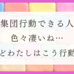 HSPのわたしが群れない理由と対処法について解説（体験談）